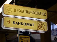 Промінвестбанк, банкомат, вивіска у Львові