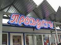 Вивіска продукти у Львові